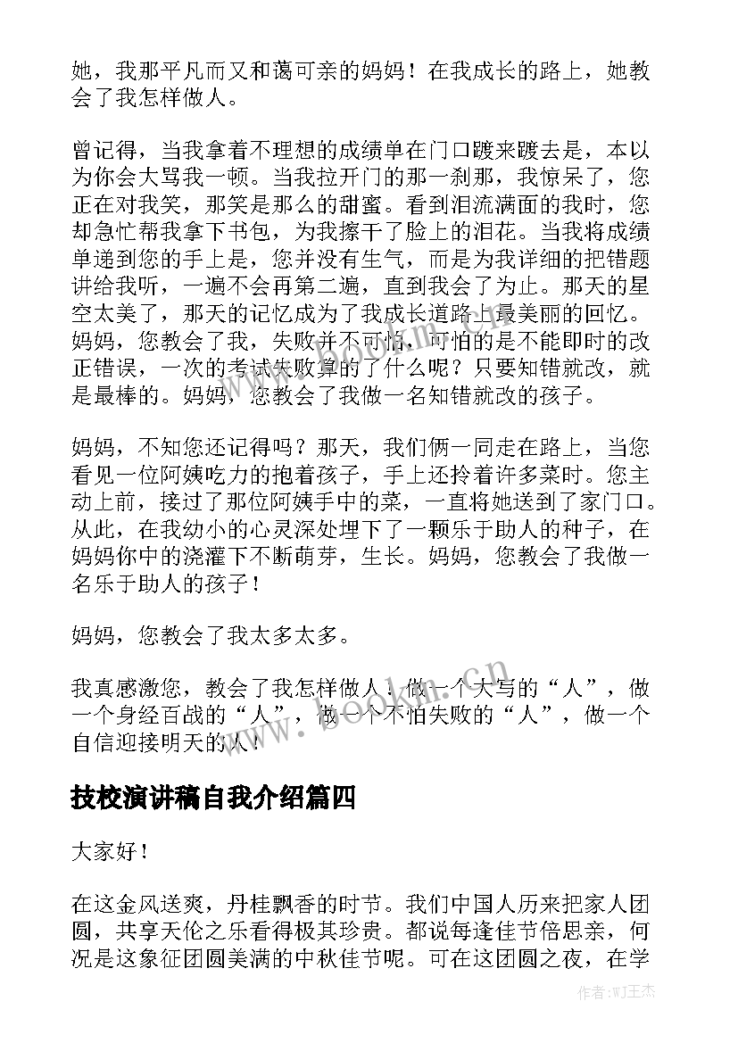 2023年技校演讲稿自我介绍 演讲稿(实用7篇)