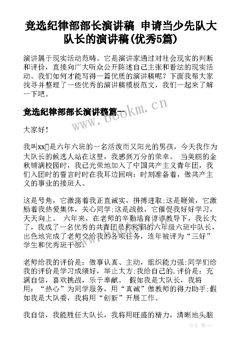 竞选纪律部部长演讲稿 申请当少先队大队长的演讲稿(优秀5篇)