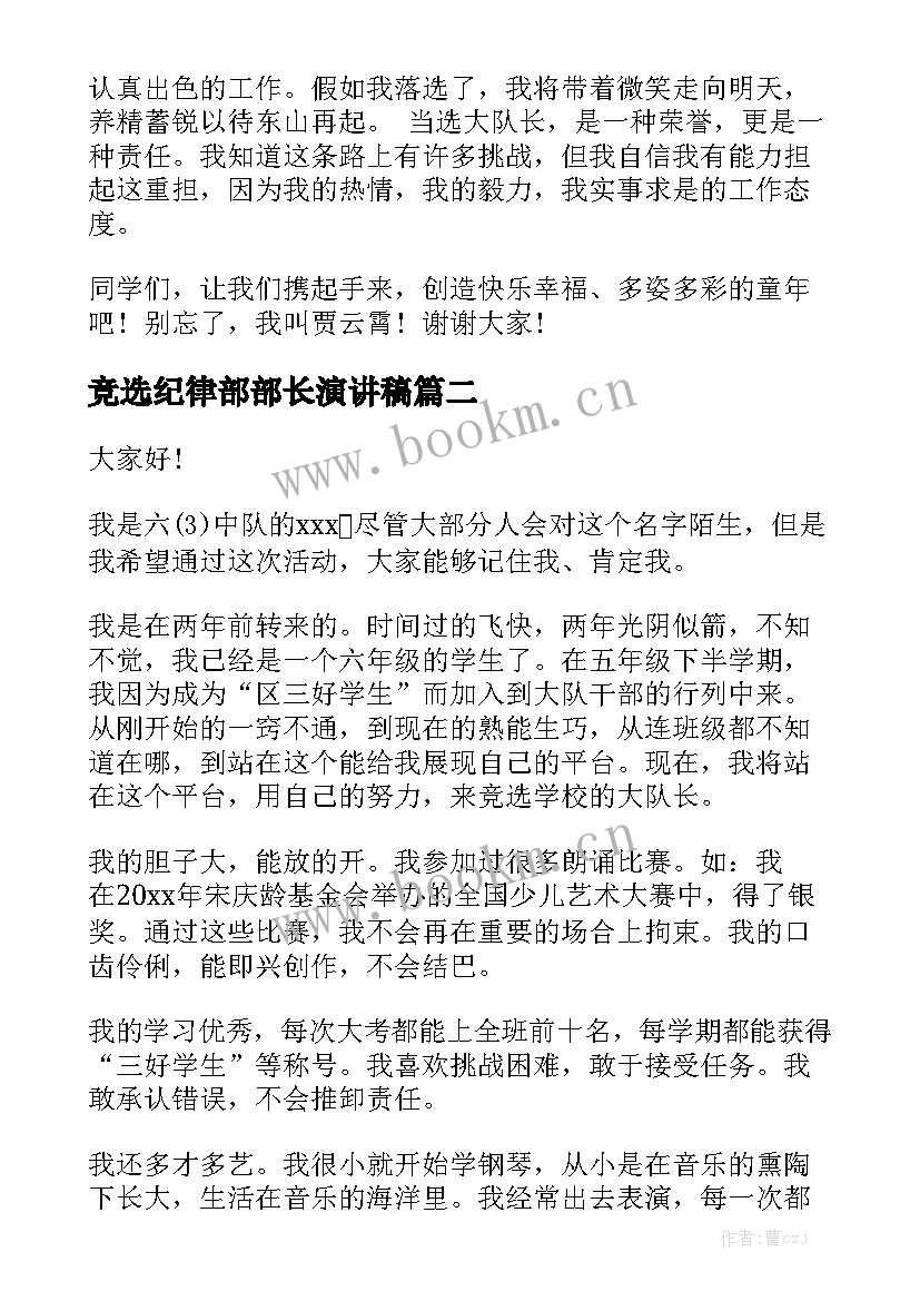 竞选纪律部部长演讲稿 申请当少先队大队长的演讲稿(优秀5篇)