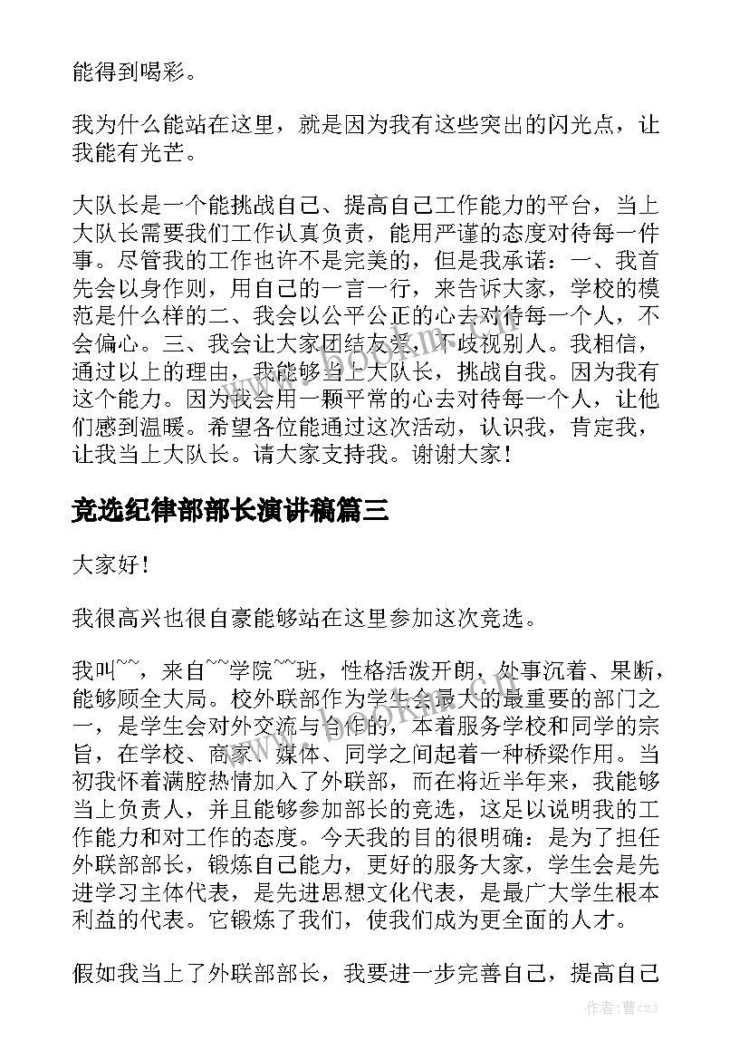 竞选纪律部部长演讲稿 申请当少先队大队长的演讲稿(优秀5篇)