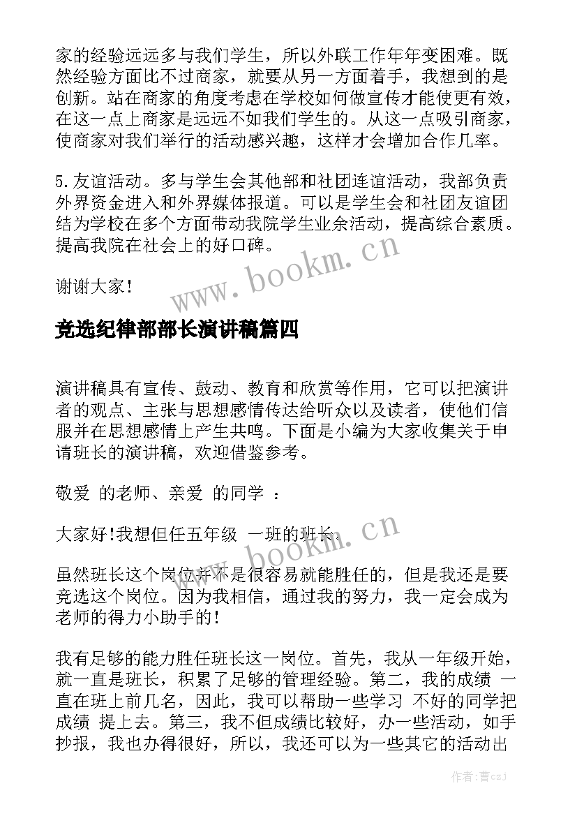 竞选纪律部部长演讲稿 申请当少先队大队长的演讲稿(优秀5篇)