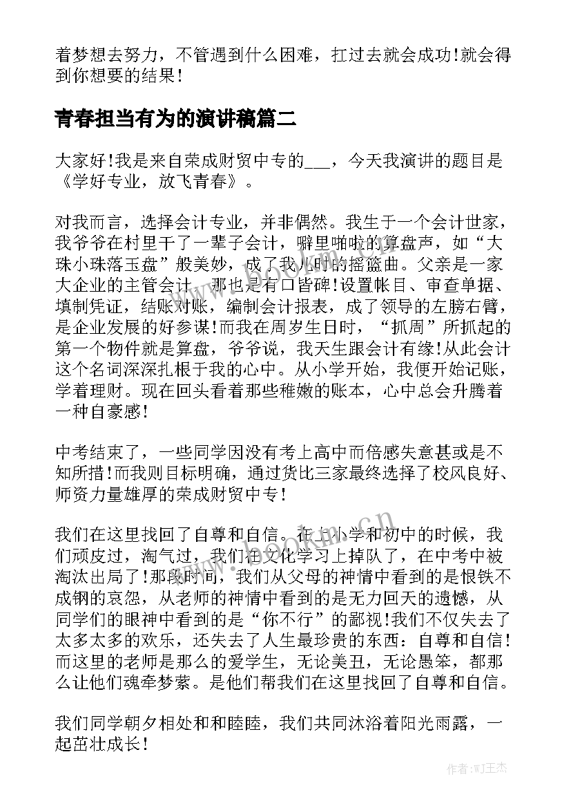 青春担当有为的演讲稿(实用6篇)