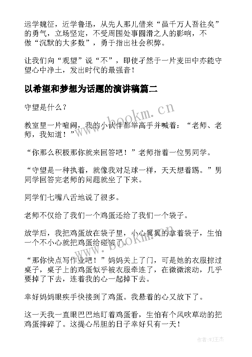 以希望和梦想为话题的演讲稿(实用7篇)