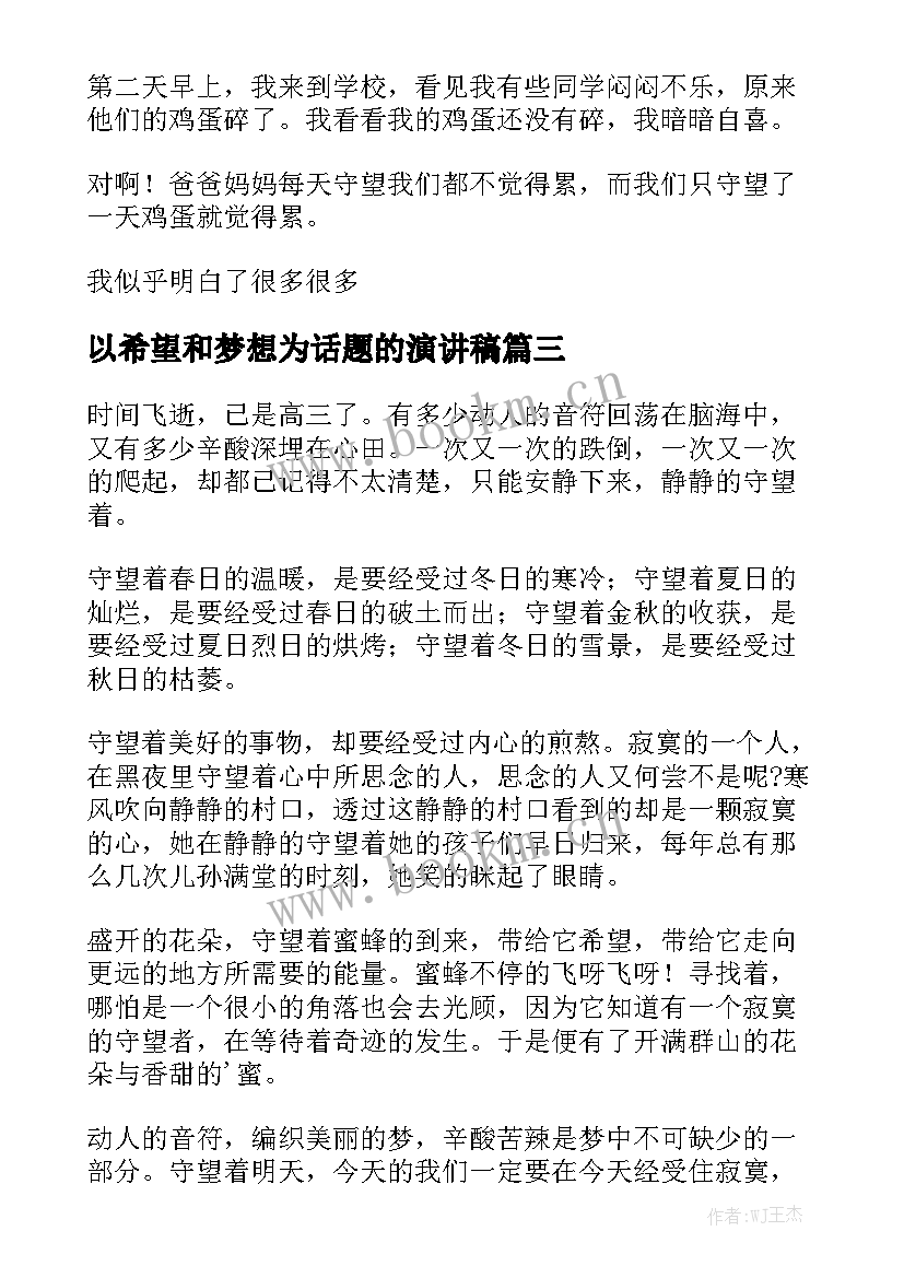 以希望和梦想为话题的演讲稿(实用7篇)