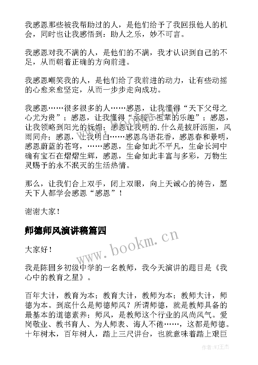 2023年师德师风演讲稿(实用7篇)