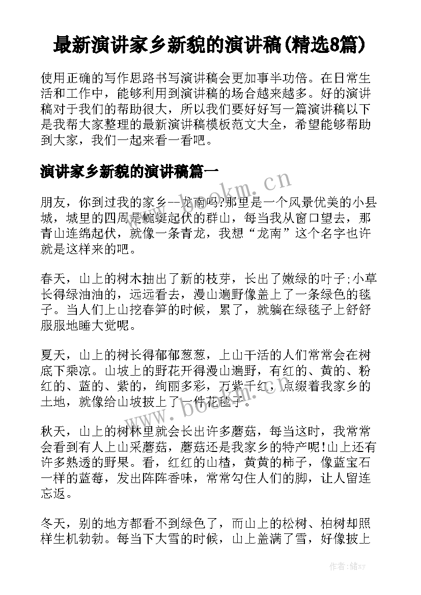 最新演讲家乡新貌的演讲稿(精选8篇)