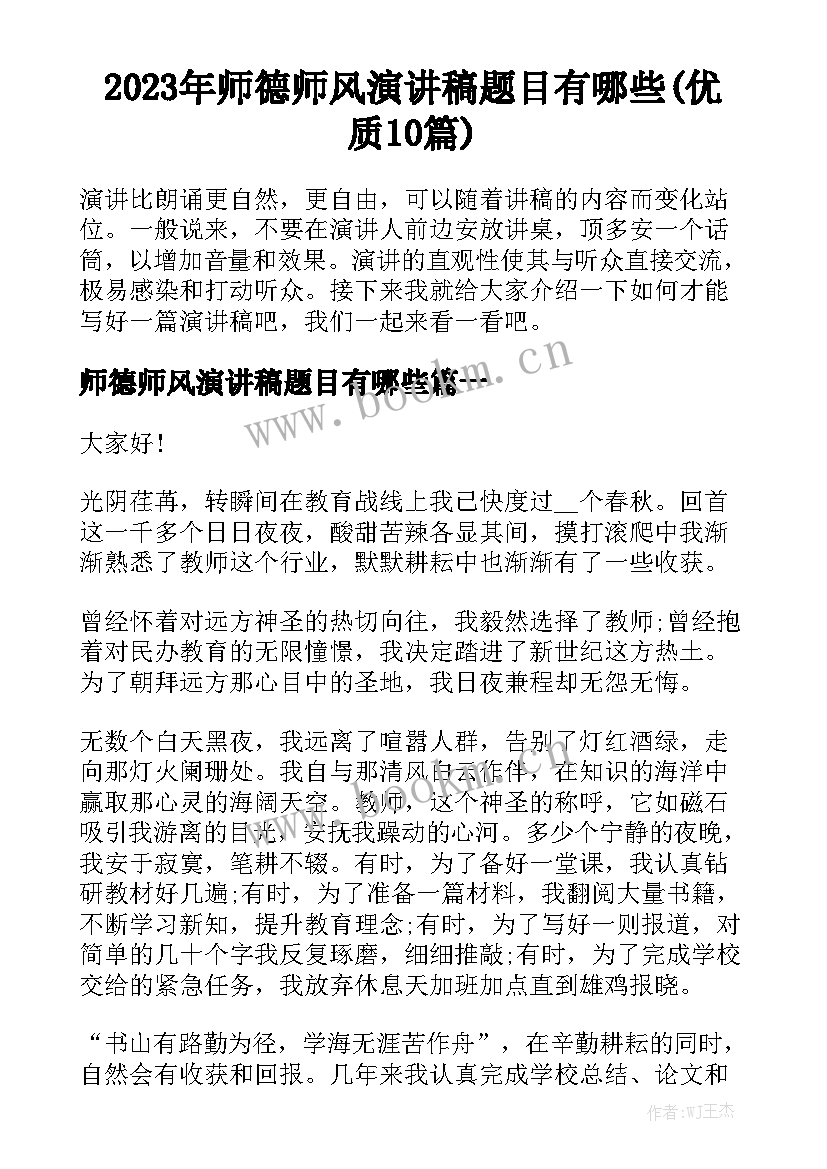 2023年师德师风演讲稿题目有哪些(优质10篇)