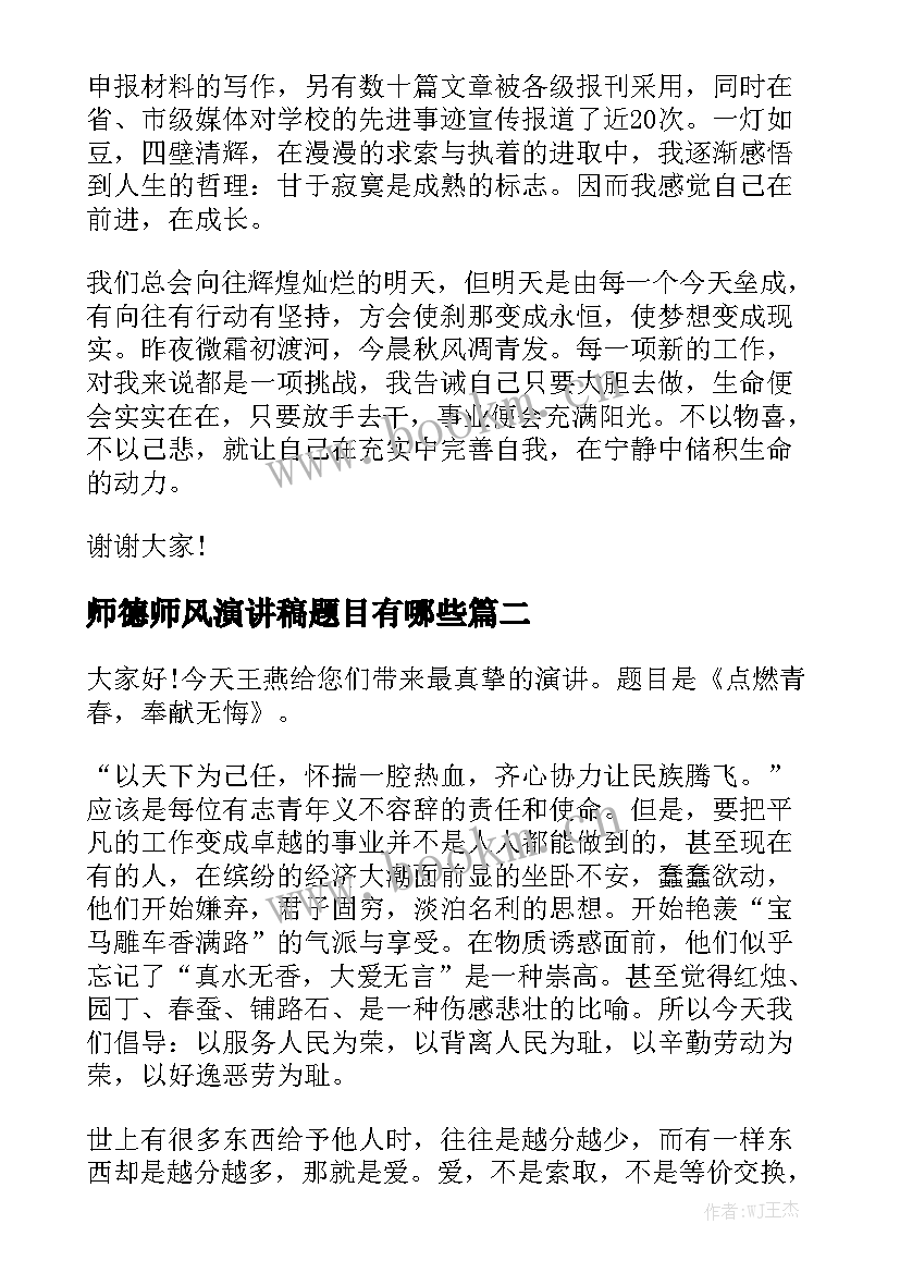 2023年师德师风演讲稿题目有哪些(优质10篇)