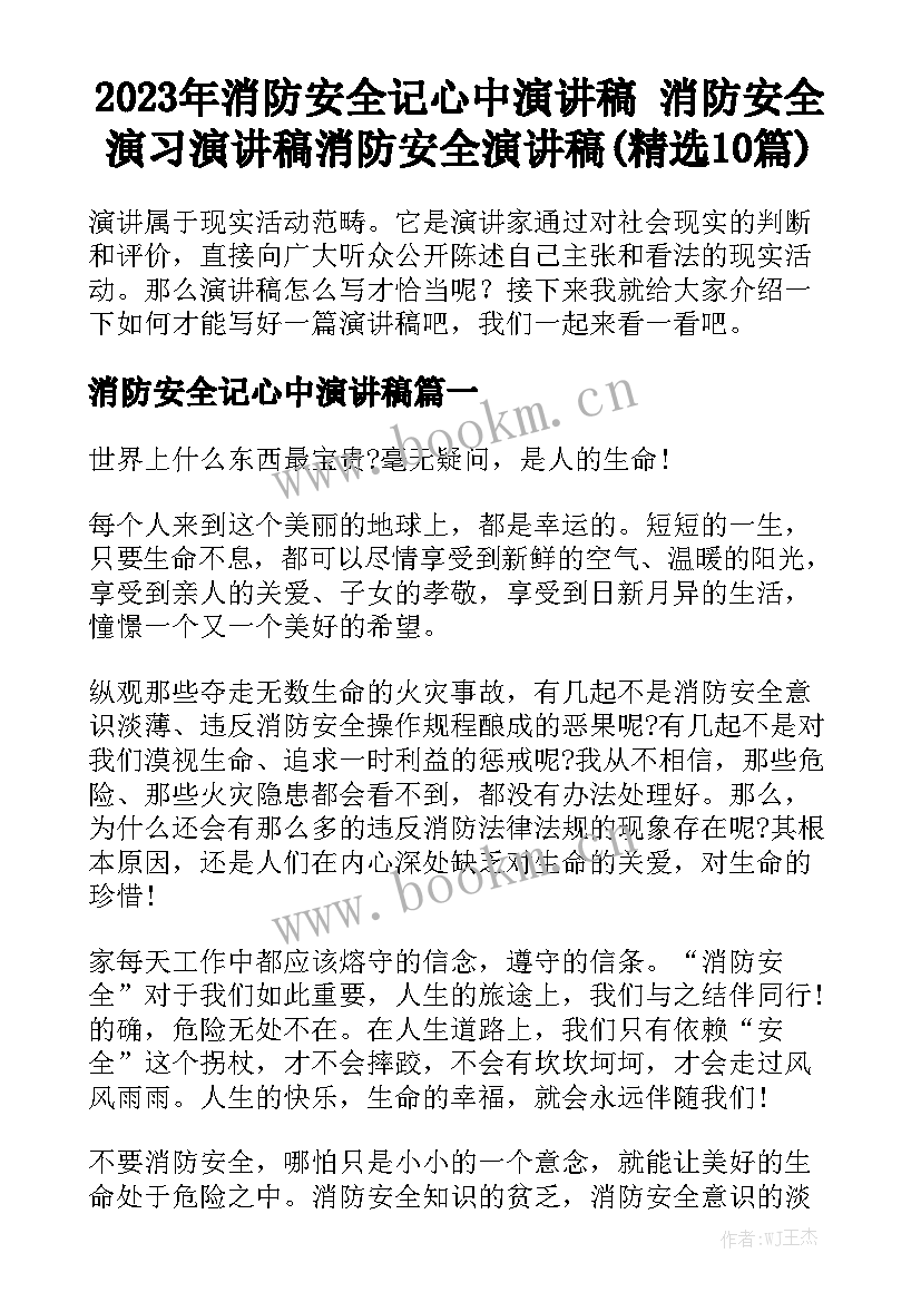 2023年消防安全记心中演讲稿 消防安全演习演讲稿消防安全演讲稿(精选10篇)