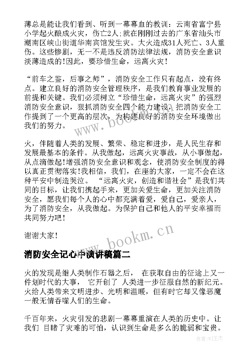 2023年消防安全记心中演讲稿 消防安全演习演讲稿消防安全演讲稿(精选10篇)