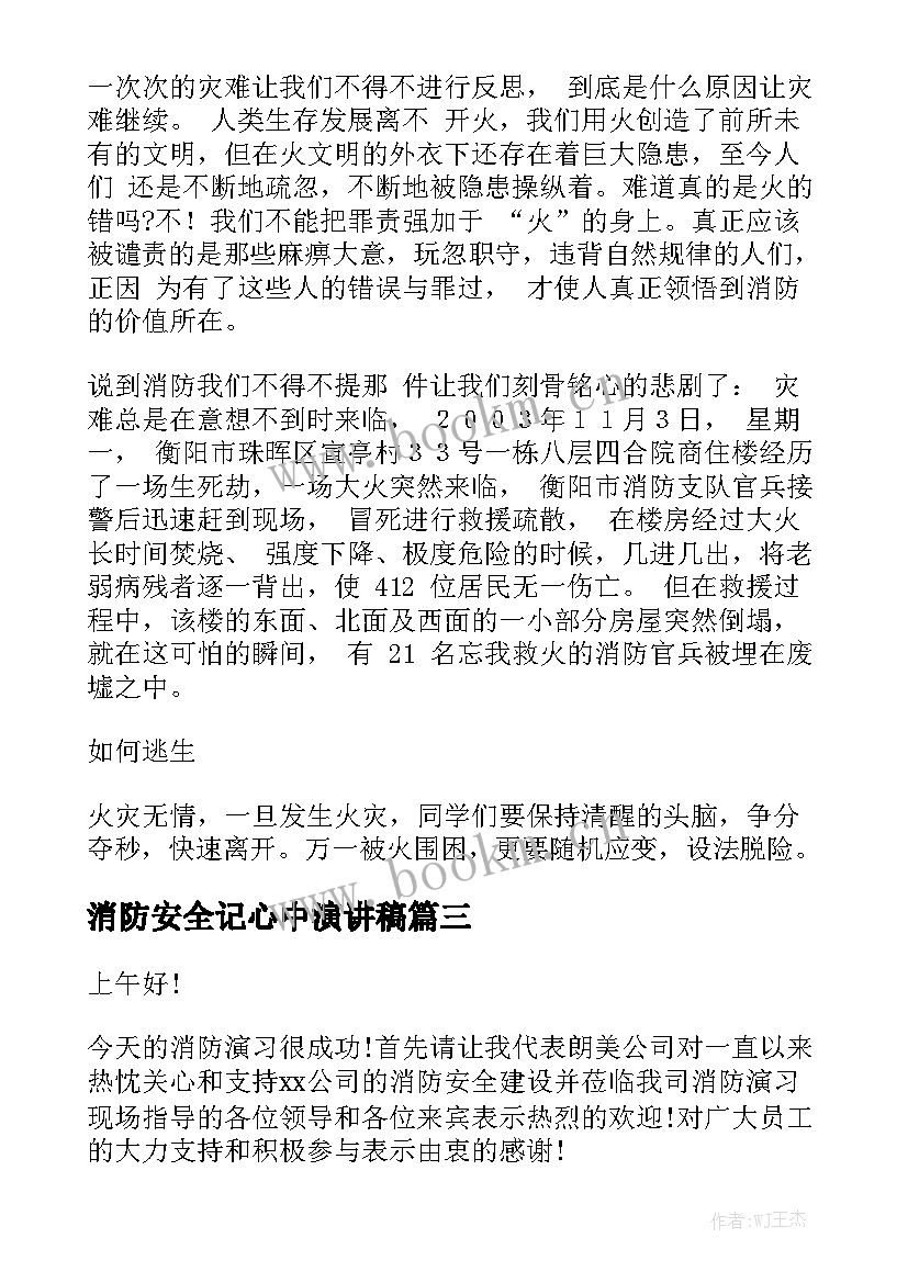 2023年消防安全记心中演讲稿 消防安全演习演讲稿消防安全演讲稿(精选10篇)