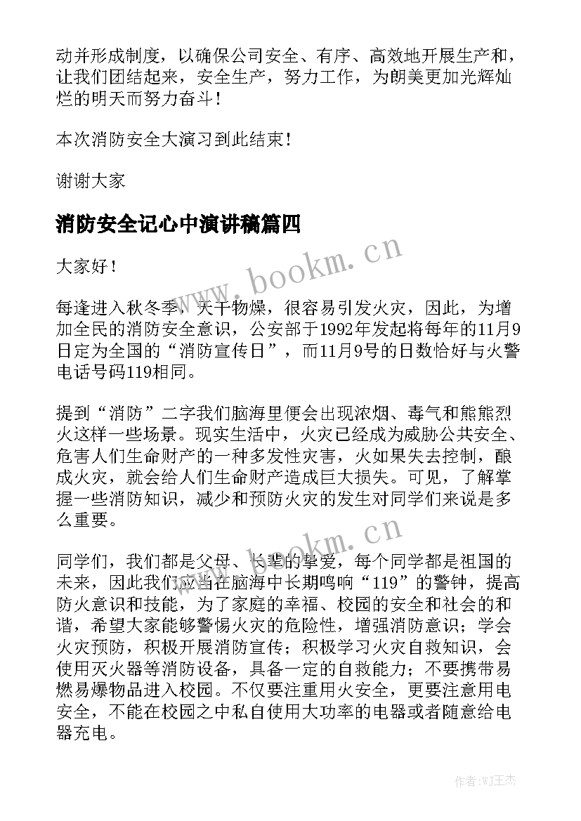 2023年消防安全记心中演讲稿 消防安全演习演讲稿消防安全演讲稿(精选10篇)