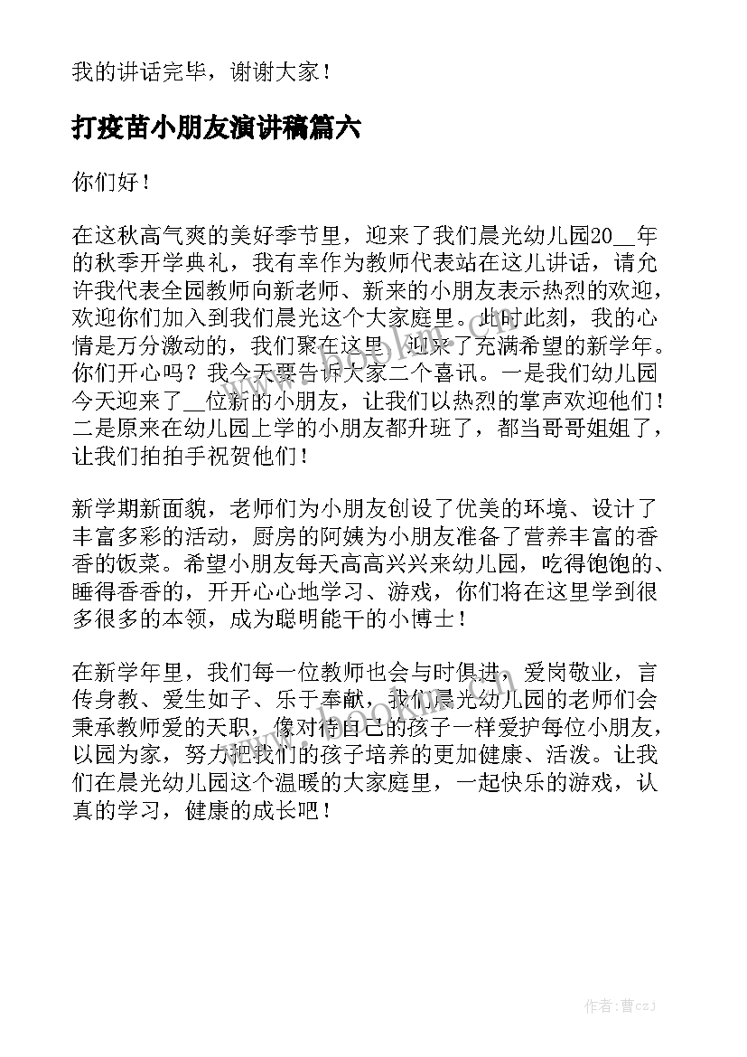 打疫苗小朋友演讲稿 小朋友植树节演讲稿(通用6篇)