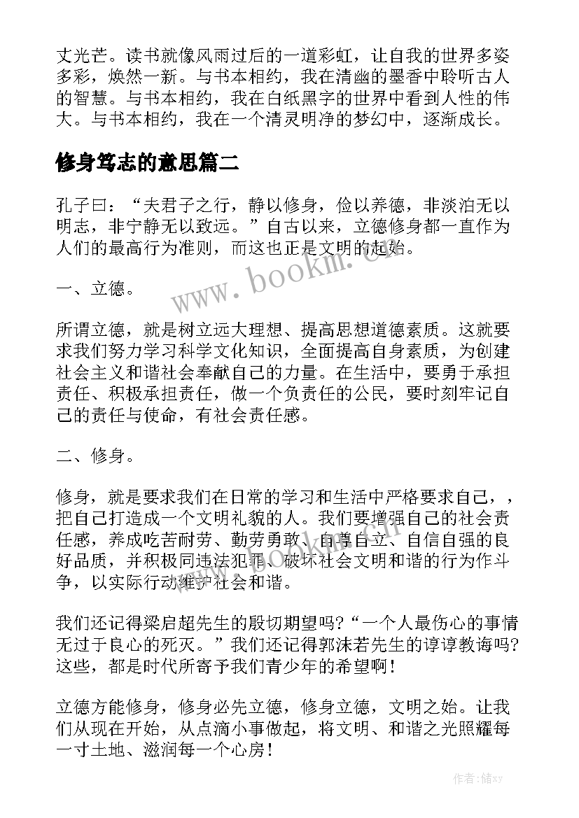 2023年修身笃志的意思 读书修身立德精彩演讲稿(汇总8篇)