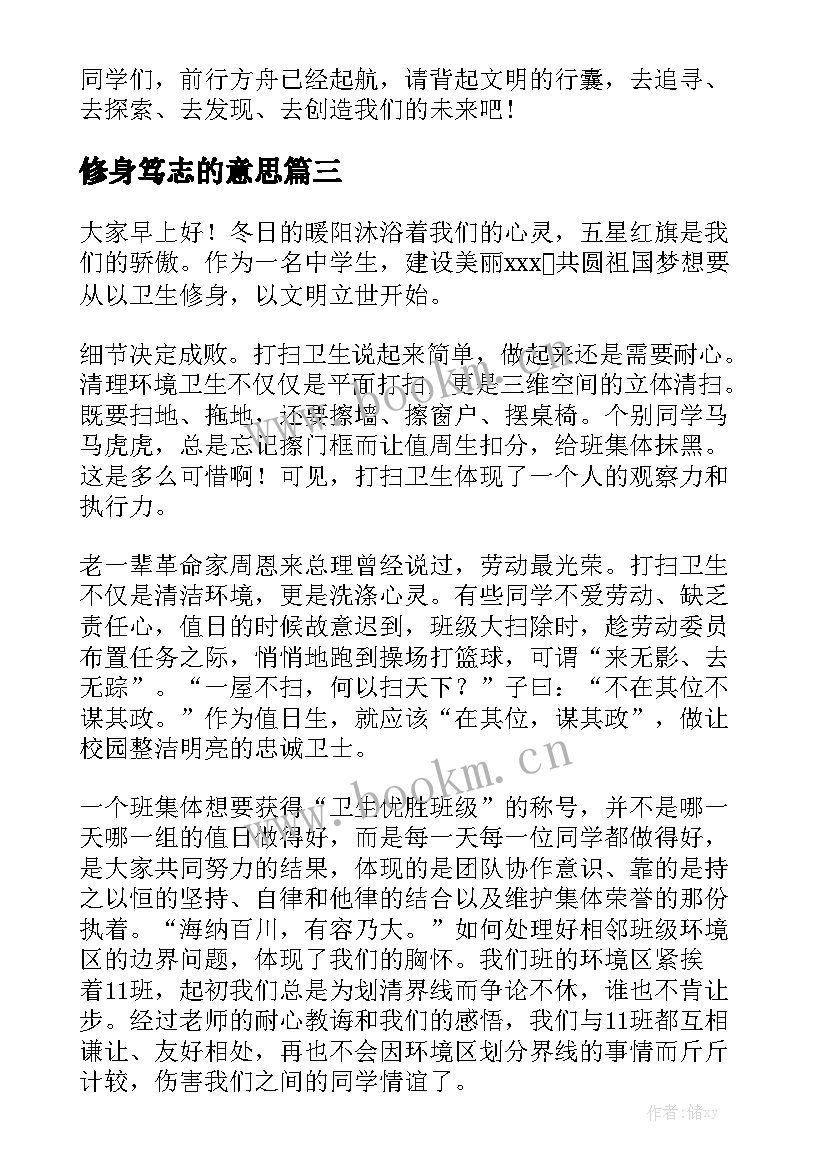 2023年修身笃志的意思 读书修身立德精彩演讲稿(汇总8篇)