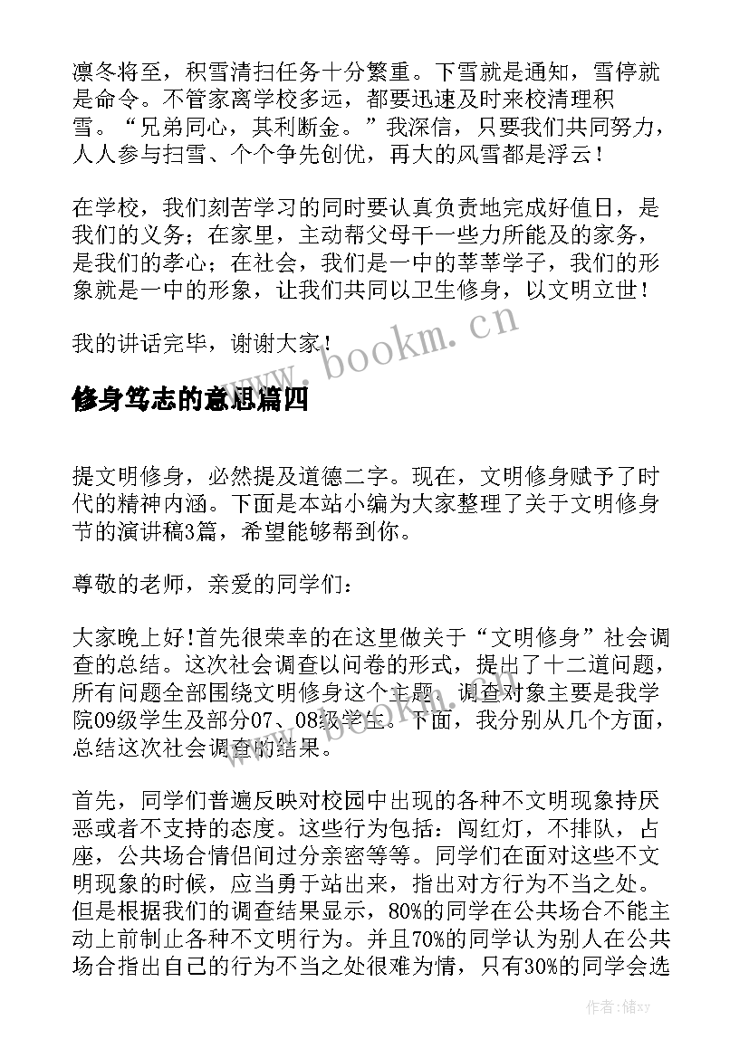 2023年修身笃志的意思 读书修身立德精彩演讲稿(汇总8篇)