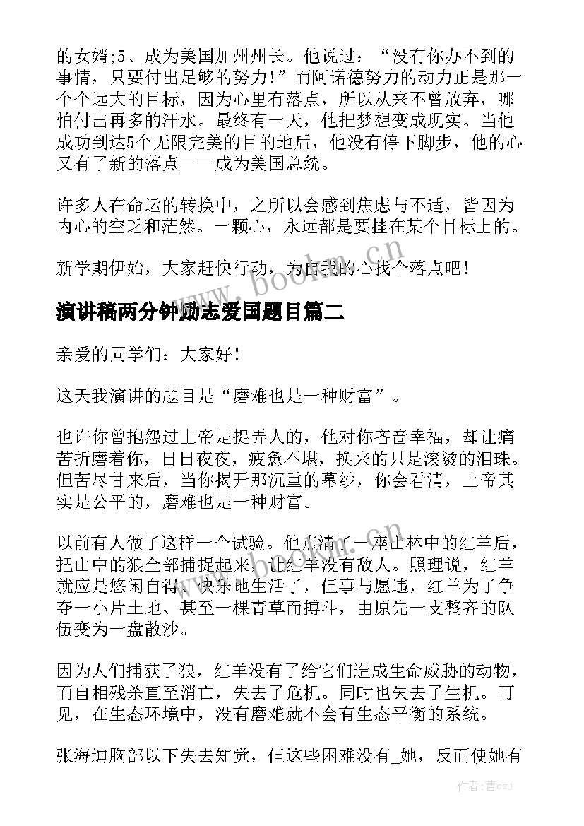 最新演讲稿两分钟励志爱国题目 两分钟励志演讲稿(实用9篇)