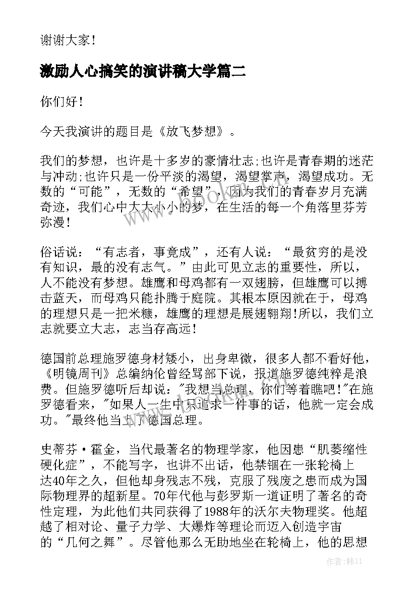 激励人心搞笑的演讲稿大学(通用7篇)