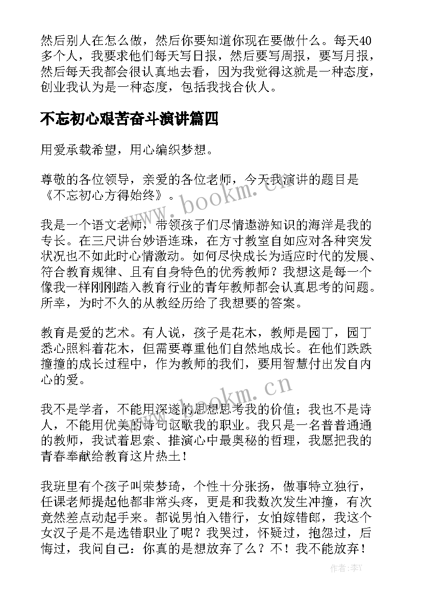 不忘初心艰苦奋斗演讲(通用9篇)