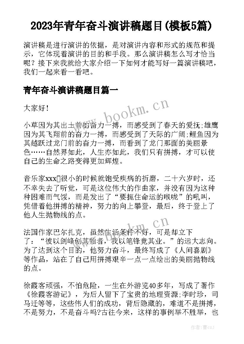 2023年青年奋斗演讲稿题目(模板5篇)