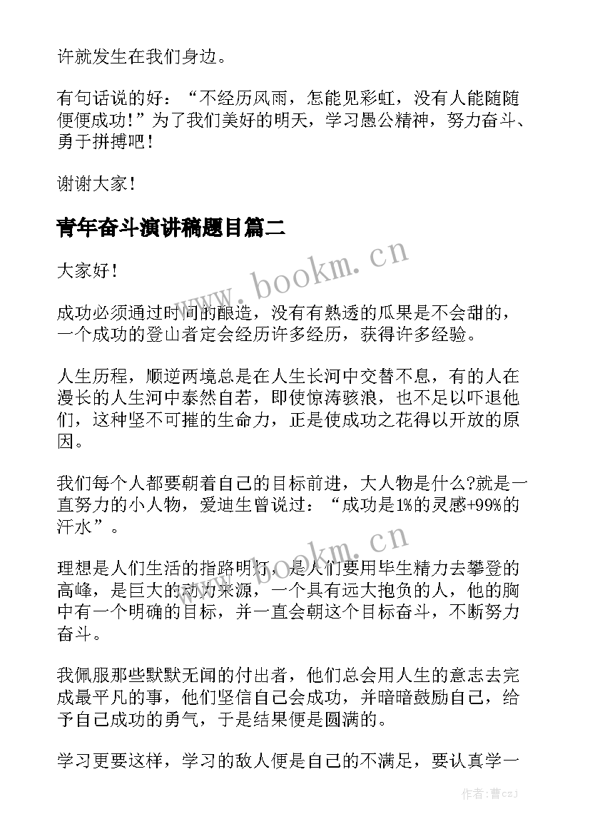 2023年青年奋斗演讲稿题目(模板5篇)