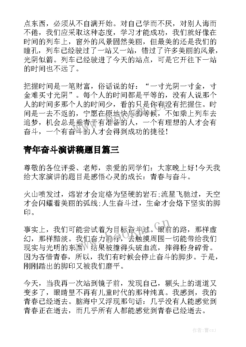 2023年青年奋斗演讲稿题目(模板5篇)