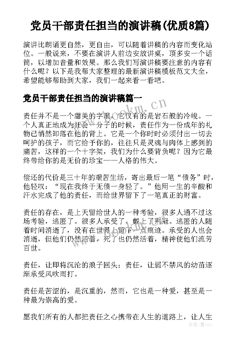 党员干部责任担当的演讲稿(优质8篇)