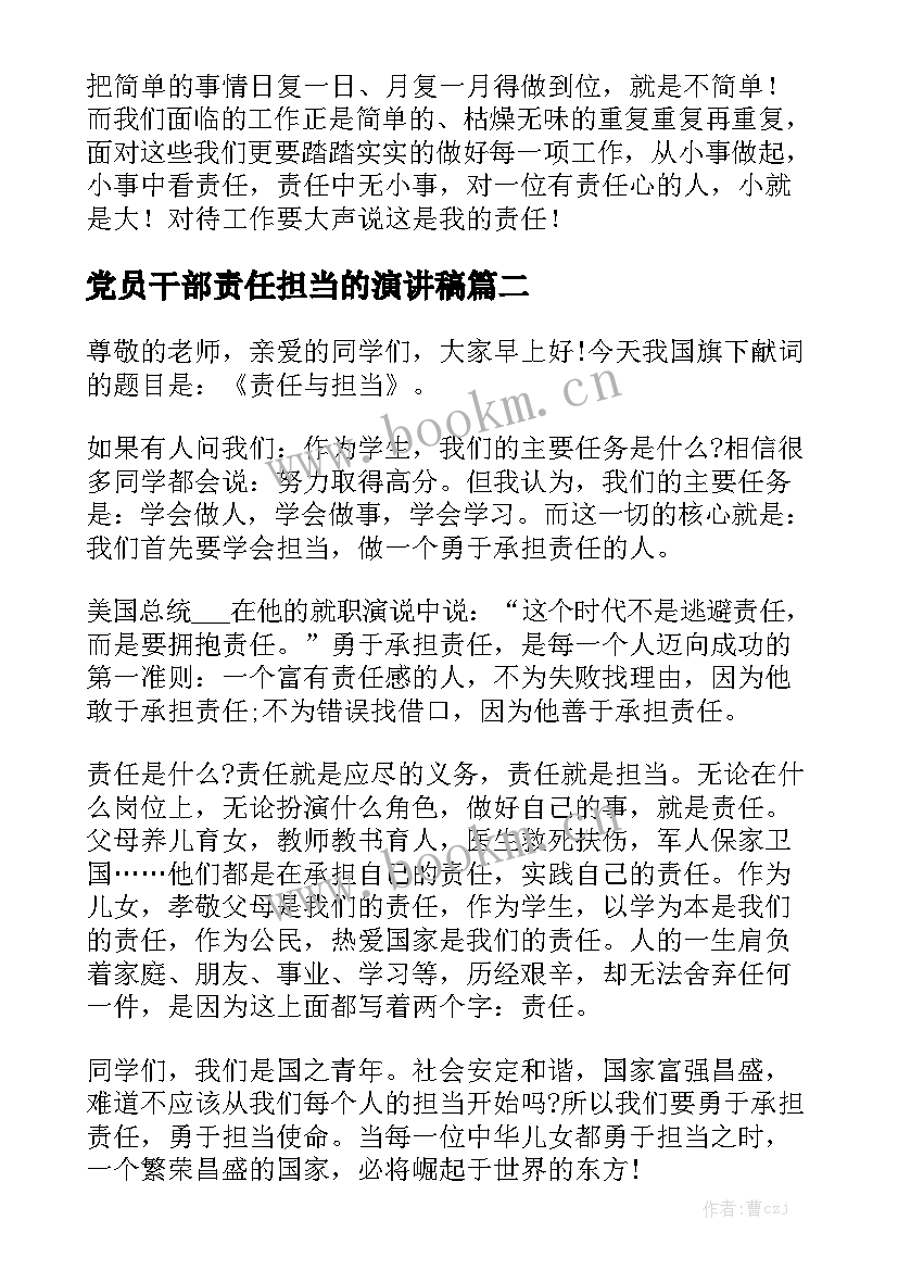 党员干部责任担当的演讲稿(优质8篇)