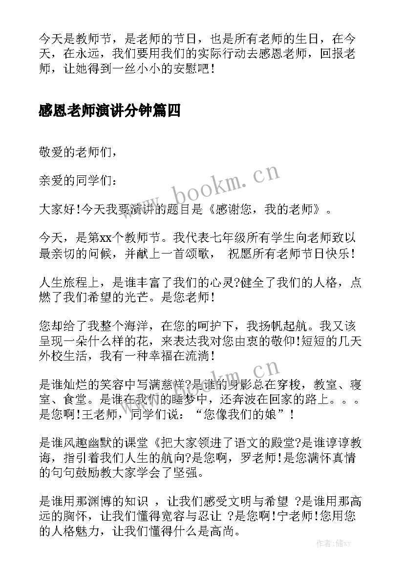 2023年感恩老师演讲分钟(优秀6篇)