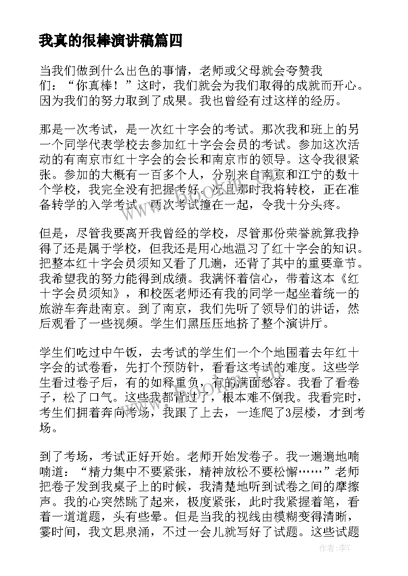 我真的很棒演讲稿(模板8篇)