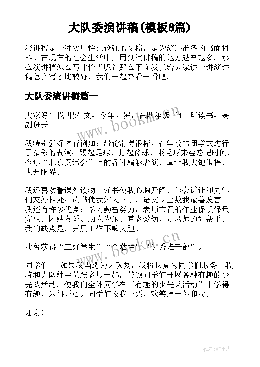 大队委演讲稿(模板8篇)