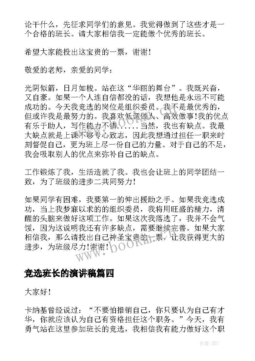 最新竞选班长的演讲稿(优秀6篇)