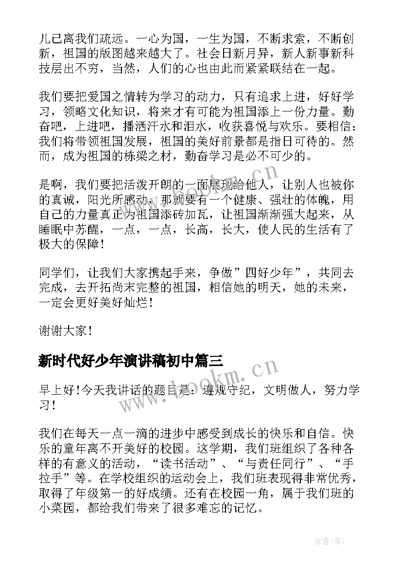 最新新时代好少年演讲稿初中 争做新时代好少年演讲稿(大全10篇)