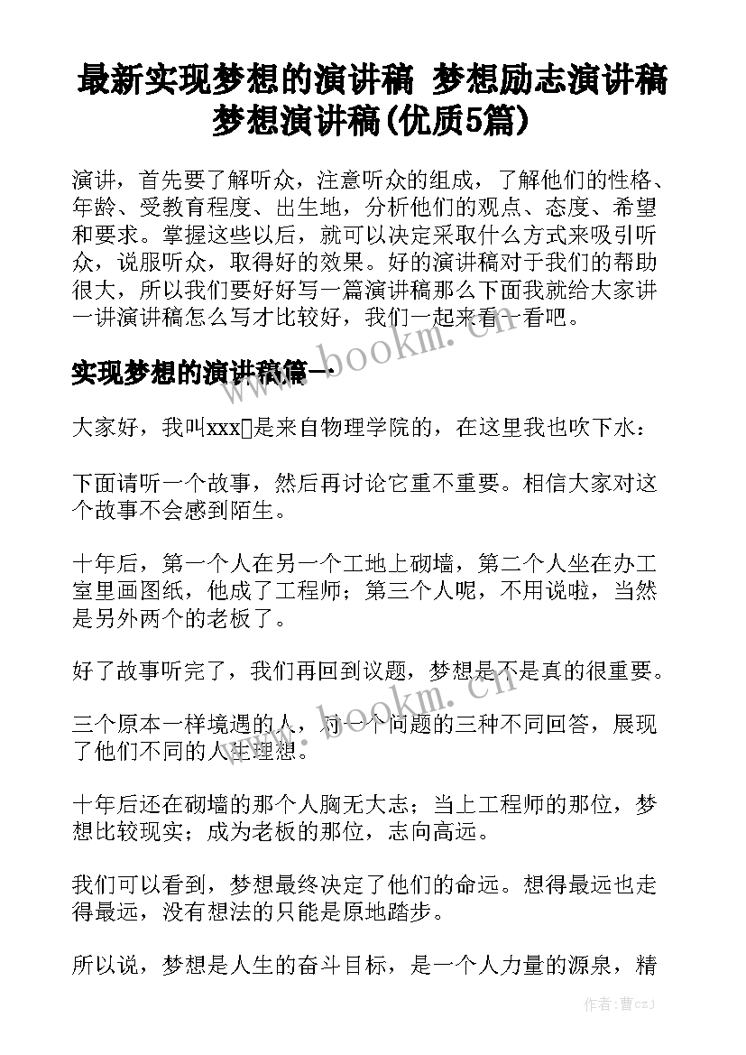 最新实现梦想的演讲稿 梦想励志演讲稿梦想演讲稿(优质5篇)