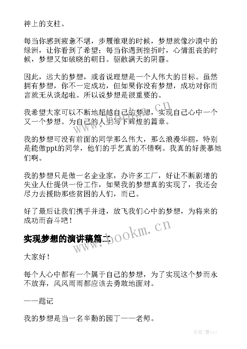 最新实现梦想的演讲稿 梦想励志演讲稿梦想演讲稿(优质5篇)