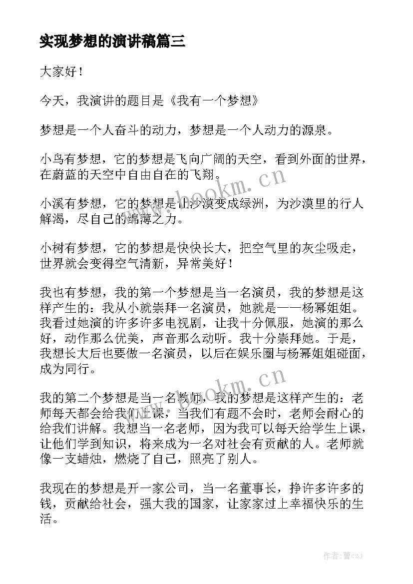 最新实现梦想的演讲稿 梦想励志演讲稿梦想演讲稿(优质5篇)