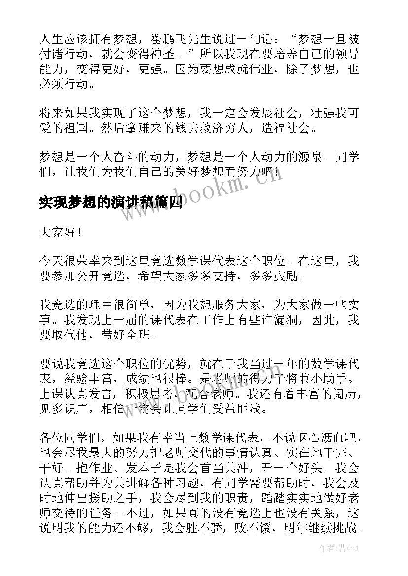 最新实现梦想的演讲稿 梦想励志演讲稿梦想演讲稿(优质5篇)