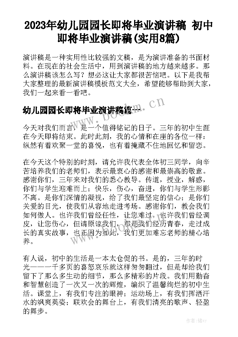 2023年幼儿园园长即将毕业演讲稿 初中即将毕业演讲稿(实用8篇)