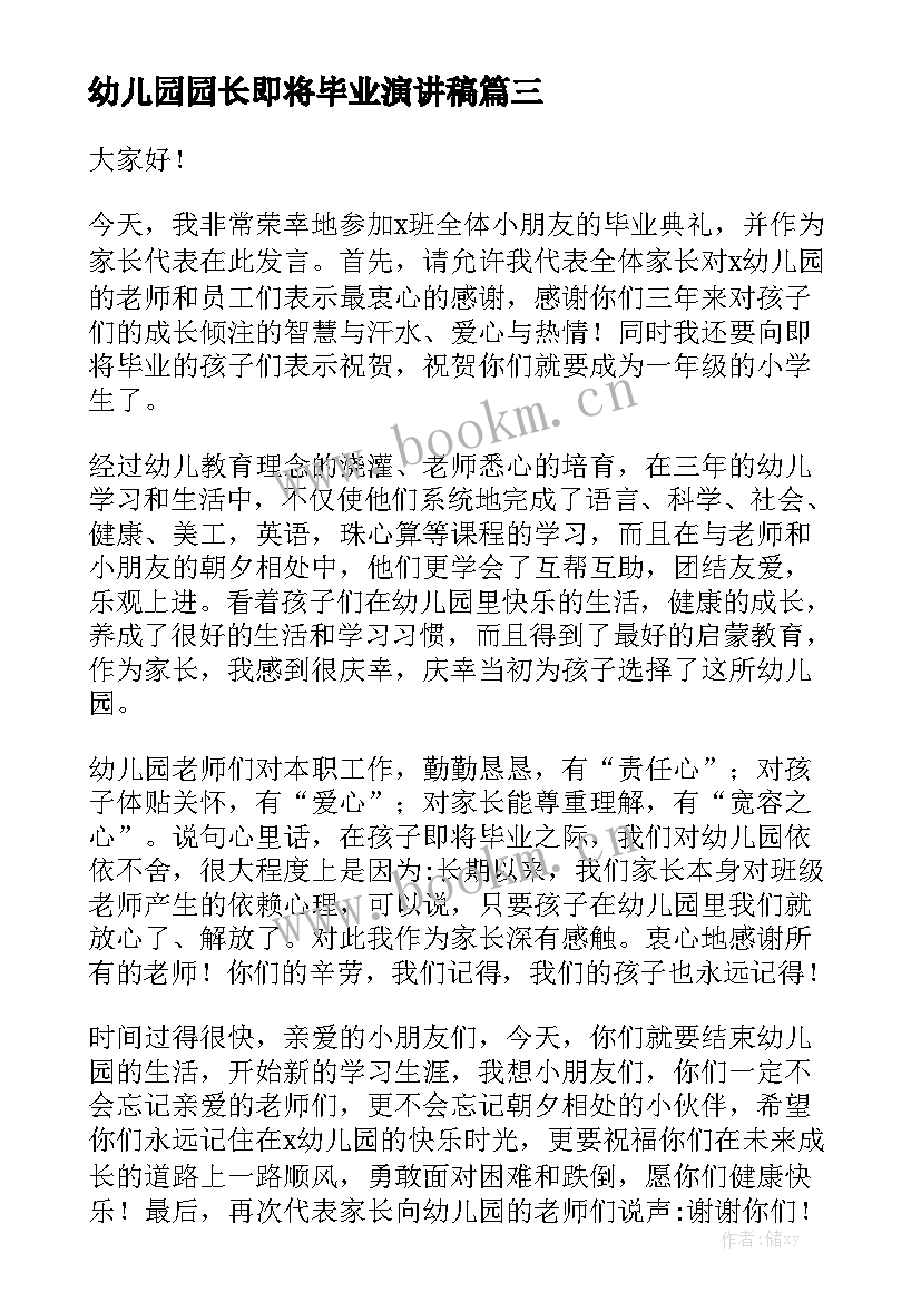 2023年幼儿园园长即将毕业演讲稿 初中即将毕业演讲稿(实用8篇)