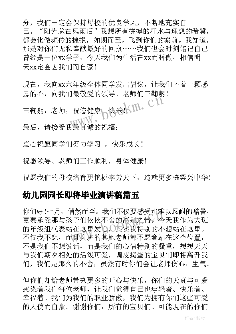 2023年幼儿园园长即将毕业演讲稿 初中即将毕业演讲稿(实用8篇)