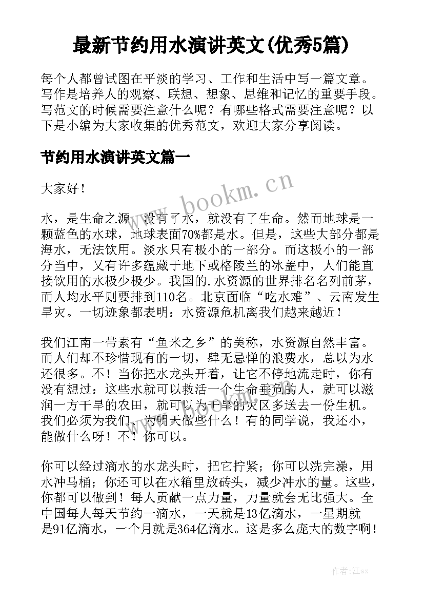 最新节约用水演讲英文(优秀5篇)