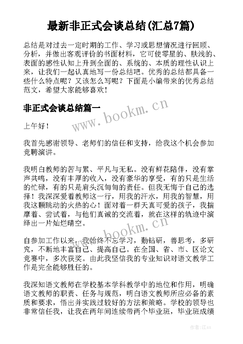 最新非正式会谈总结(汇总7篇)