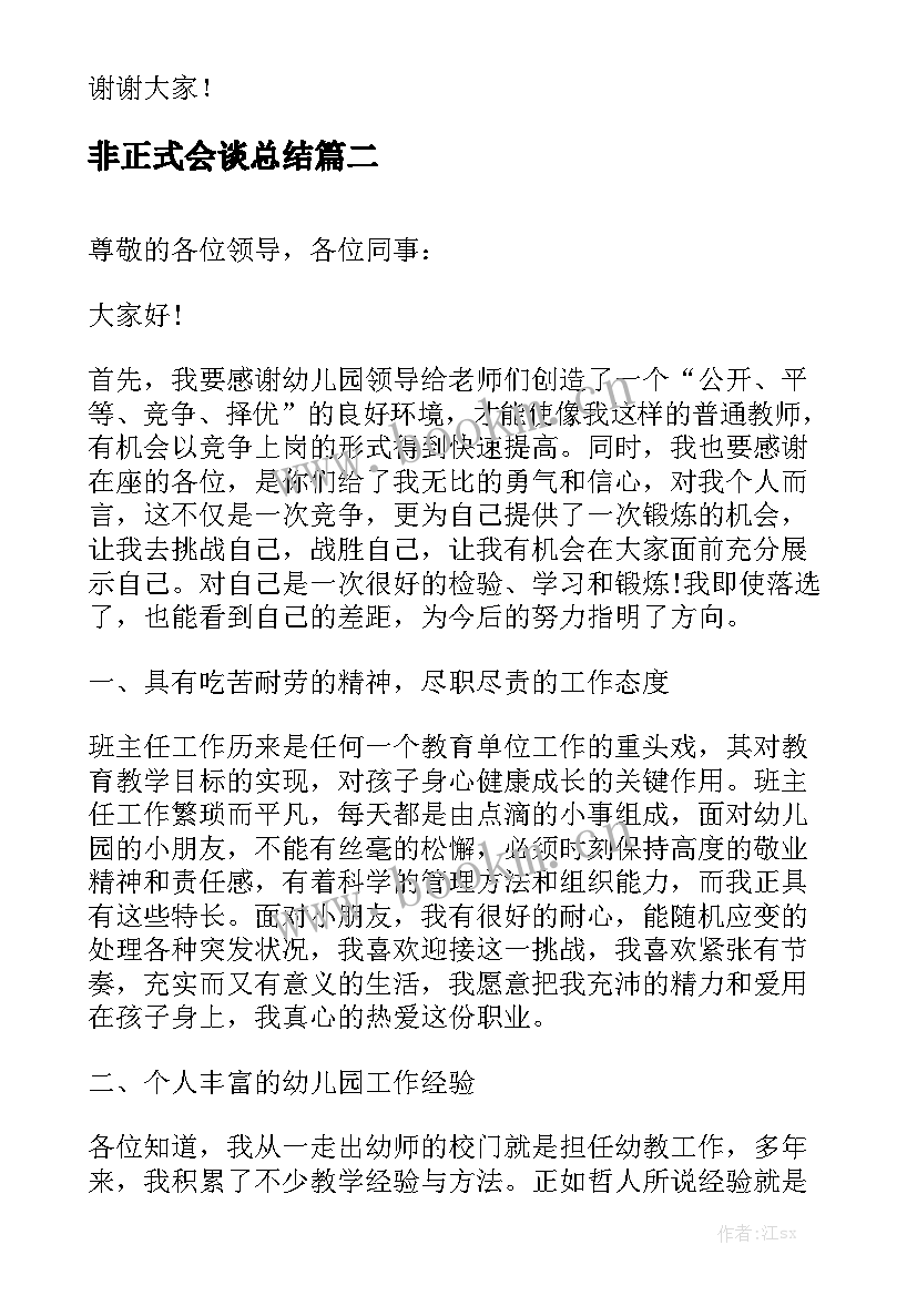 最新非正式会谈总结(汇总7篇)