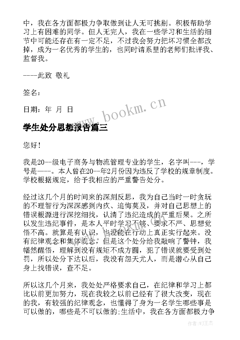 学生处分思想报告(汇总7篇)