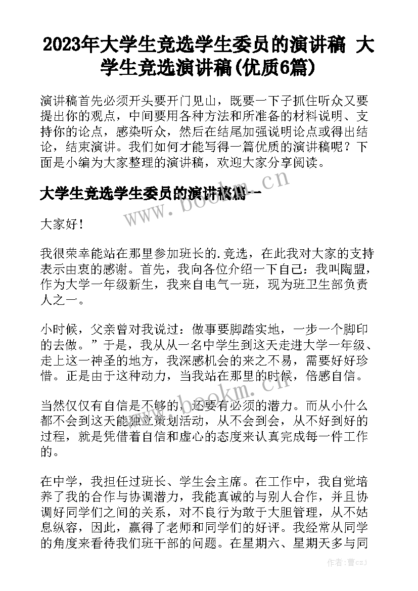 2023年大学生竞选学生委员的演讲稿 大学生竞选演讲稿(优质6篇)