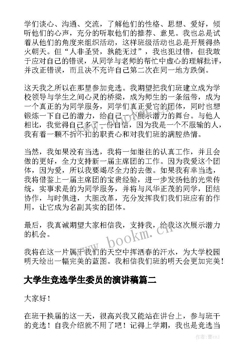 2023年大学生竞选学生委员的演讲稿 大学生竞选演讲稿(优质6篇)