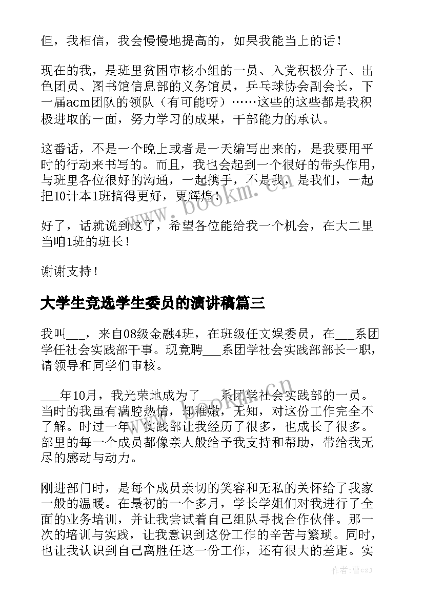 2023年大学生竞选学生委员的演讲稿 大学生竞选演讲稿(优质6篇)