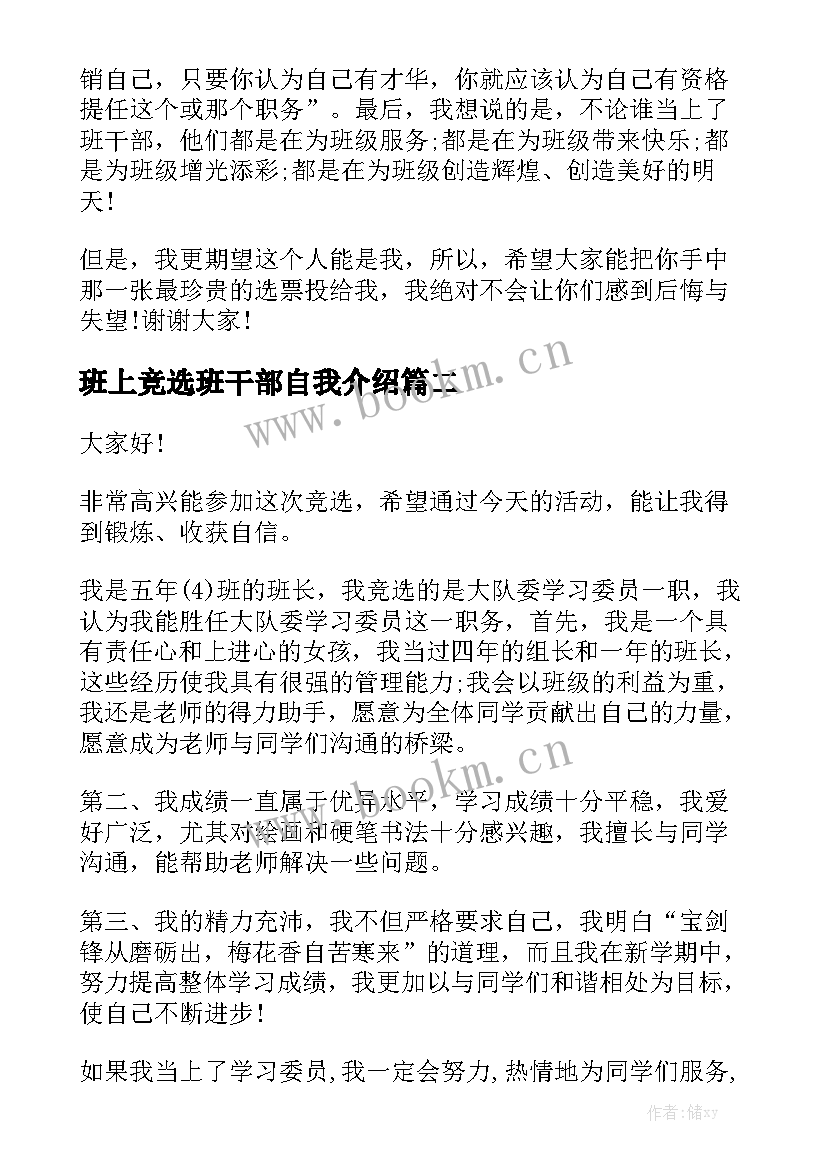 2023年班上竞选班干部自我介绍(优秀7篇)