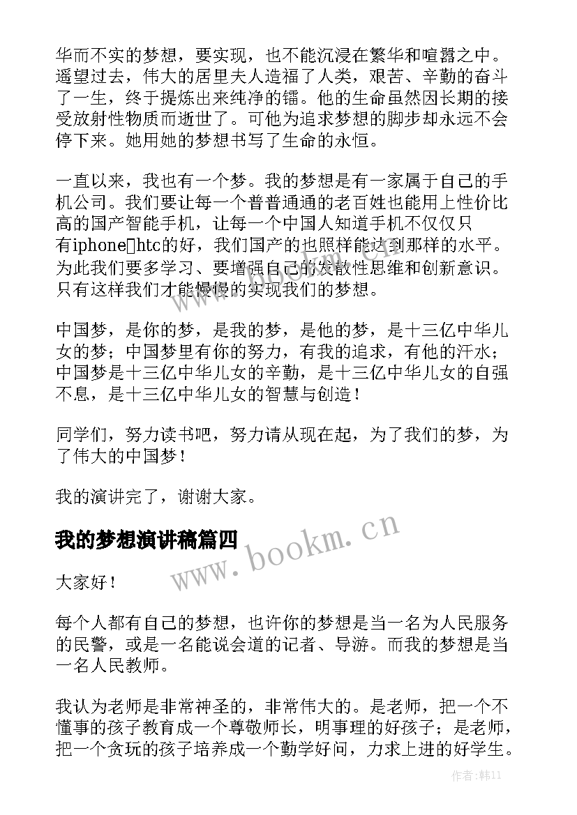 最新我的梦想演讲稿(精选8篇)