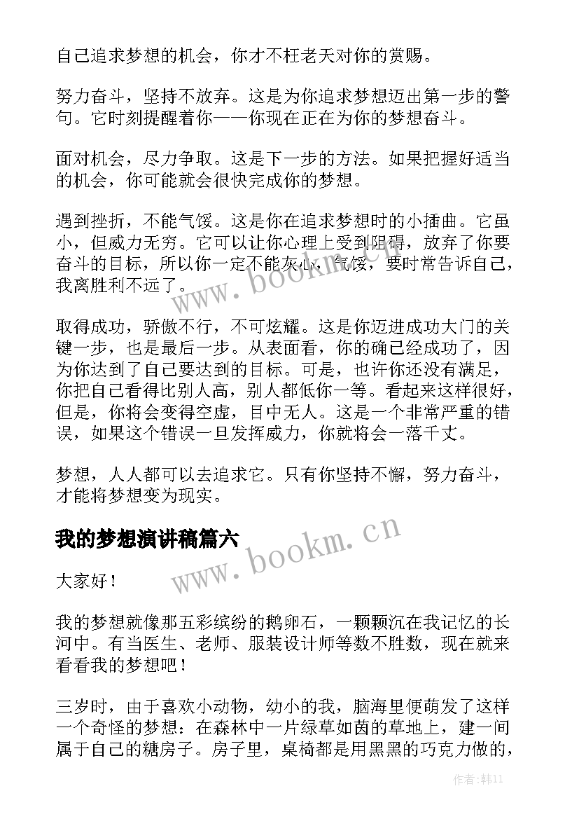 最新我的梦想演讲稿(精选8篇)